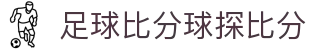 球探体育即时比分比分 | 球探体育比分网 - QIU TAN SPORTS
